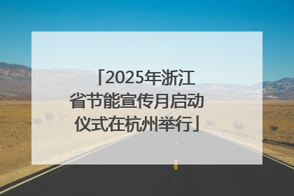 2025年浙江省节能宣传月启动仪式在杭州举行