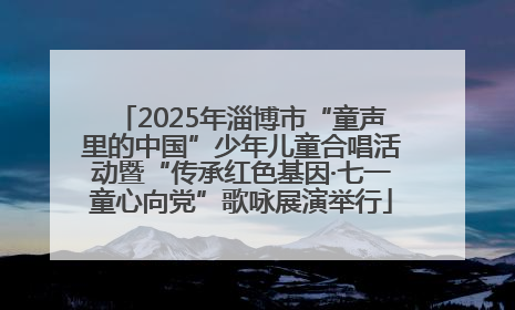 2025年淄博市“童声里的中国”少年儿童合唱活动暨“传承红色基因·七一童心向党”歌咏展演举行