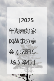 2025年湖湘好家风故事分享会（岳阳专场）举行
