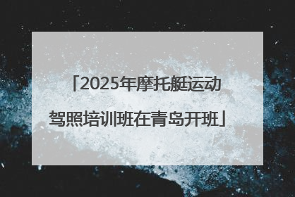 2025年摩托艇运动驾照培训班在青岛开班