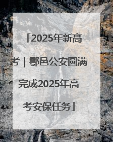 2025年新高考｜鄠邑公安圆满完成2025年高考安保任务