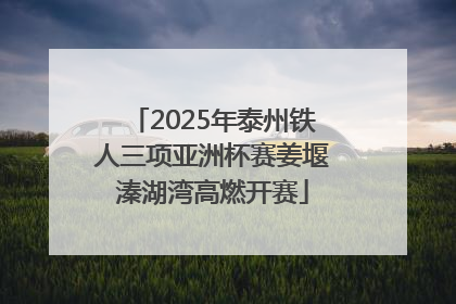 2025年泰州铁人三项亚洲杯赛姜堰溱湖湾高燃开赛