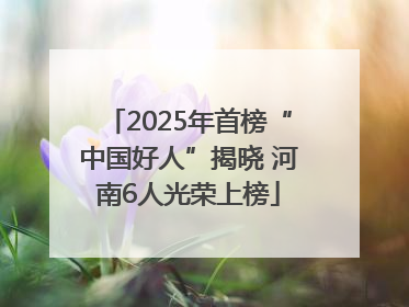 2025年首榜“中国好人”揭晓 河南6人光荣上榜