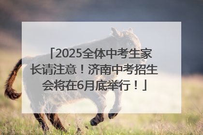 2025全体中考生家长请注意！济南中考招生会将在6月底举行！