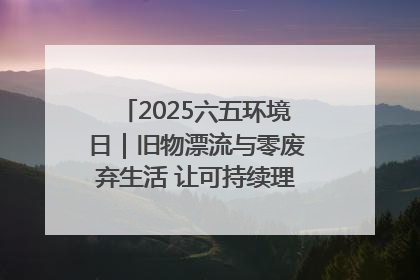 2025六五环境日｜旧物漂流与零废弃生活 让可持续理念走进山西社区