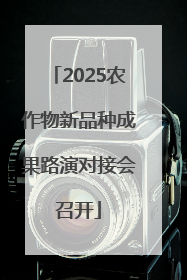 2025农作物新品种成果路演对接会召开