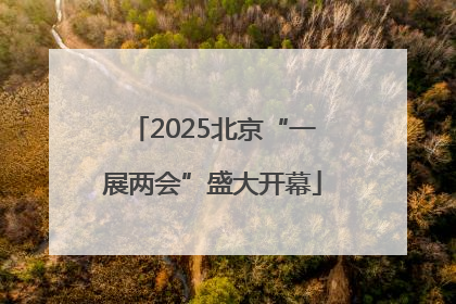 2025北京“一展两会”盛大开幕
