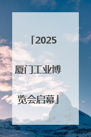 2025厦门工业博览会启幕