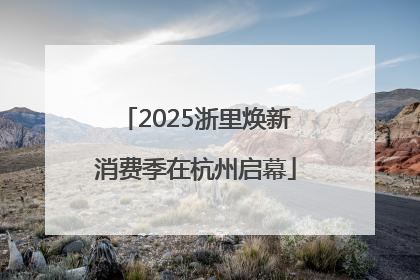 2025浙里焕新消费季在杭州启幕