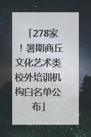 278家！暑期商丘文化艺术类校外培训机构白名单公布