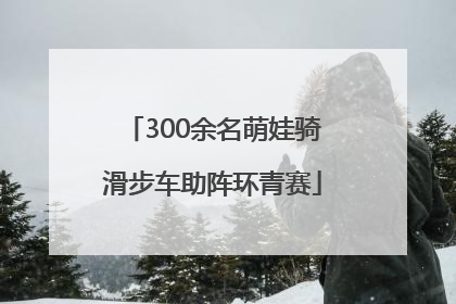 300余名萌娃骑滑步车助阵环青赛