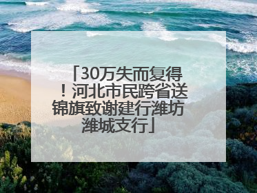 30万失而复得！河北市民跨省送锦旗致谢建行潍坊潍城支行