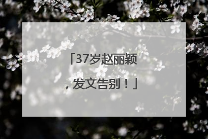 37岁赵丽颖，发文告别！