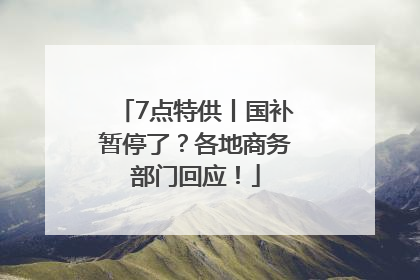 7点特供丨国补暂停了？各地商务部门回应！