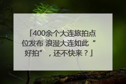 400余个大连旅拍点位发布 浪漫大连如此“好拍”，还不快来？