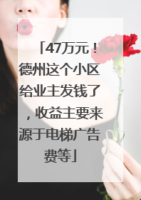 47万元！德州这个小区给业主发钱了，收益主要来源于电梯广告费等