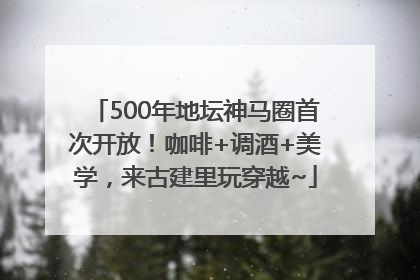 500年地坛神马圈首次开放！咖啡+调酒+美学，来古建里玩穿越~