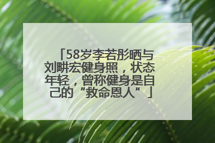 58岁李若彤晒与刘畊宏健身照，状态年轻，曾称健身是自己的“救命恩人”