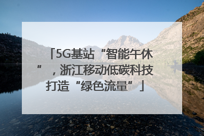5G基站“智能午休”，浙江移动低碳科技打造“绿色流量”