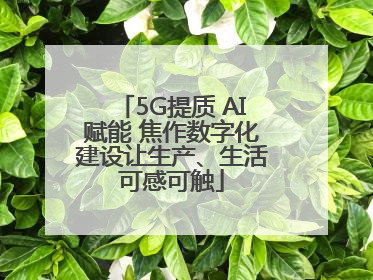 5G提质 AI赋能 焦作数字化建设让生产、生活可感可触