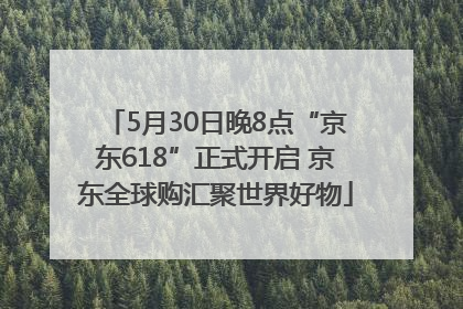 5月30日晚8点“京东618”正式开启 京东全球购汇聚世界好物