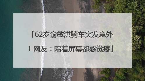 62岁俞敏洪骑车突发意外！网友：隔着屏幕都感觉疼