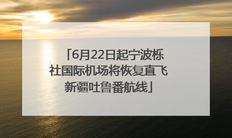 6月22日起宁波栎社国际机场将恢复直飞新疆吐鲁番航线