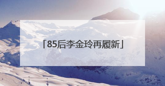 85后李金玲再履新