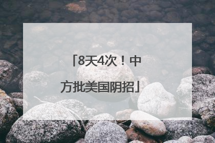 8天4次！中方批美国阴招