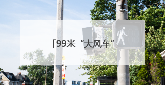 99米“大风车”卡在高速匝道？日照“一路三方”5小时暖心护航终启程