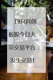 9只科创板股今日大宗交易平台发生交易