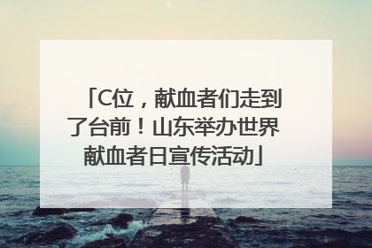 C位，献血者们走到了台前！山东举办世界献血者日宣传活动