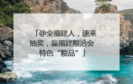 @全福建人，速来抽奖，赢福建粮洽会特色“粮品”