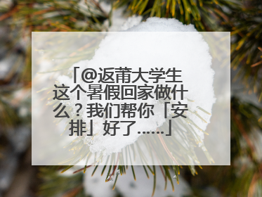 @返莆大学生 这个暑假回家做什么？我们帮你「安排」好了……