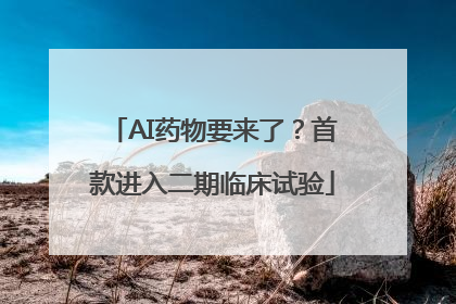 AI药物要来了？首款进入二期临床试验