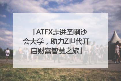 ATFX走进圣喇沙会大学，助力Z世代开启财富智慧之旅