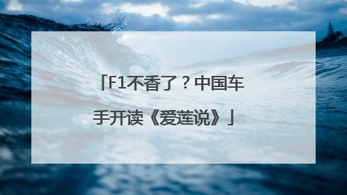 F1不香了？中国车手开读《爱莲说》