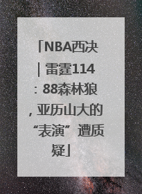 NBA西决｜雷霆114：88森林狼，亚历山大的“表演”遭质疑