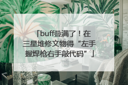 buff叠满了！在三星堆修文物得“左手握焊枪右手敲代码”