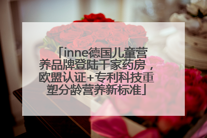 inne德国儿童营养品牌登陆千家药房，欧盟认证+专利科技重塑分龄营养新标准