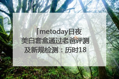 metoday日夜美白套盒通过老爸评测及新规检测：历时182天验证有效性